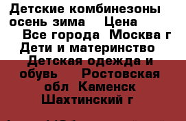 Детские комбинезоны ( осень-зима) › Цена ­ 1 800 - Все города, Москва г. Дети и материнство » Детская одежда и обувь   . Ростовская обл.,Каменск-Шахтинский г.